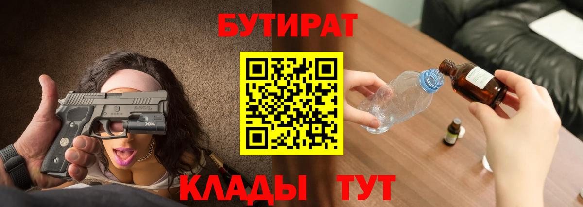 Бутират  Вход с VPN  Котлас  Бутират оксибутират 