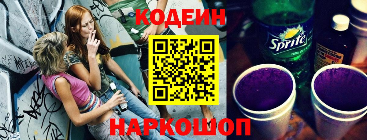 Котлас  Кодеиновый сироп Lean напиток Lean (лин)  Кодеиновый сироп Lean Purple Drank  Вход с VPN 